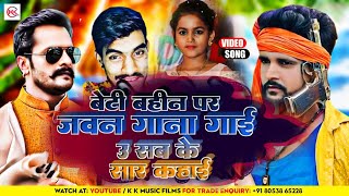 #Video | बेटी बहीन पर जवान गाना गाई सब के सार कहाई हो | #Tuntun Yadav | #Bhojpuri Gana | #Viral Song