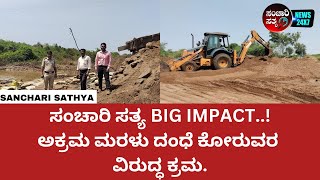 ಸಂಚಾರಿ ಸತ್ಯ BIG IMPACT..! I ಅಕ್ರಮ ಮರಳು ದಂಧೆ ಕೋರುವರ ವಿರುದ್ಧ ಕ್ರಮ #sancharisathya #kannadanews