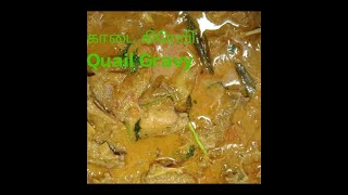 Quail Gravy:With English Subtitle |Indian Style|