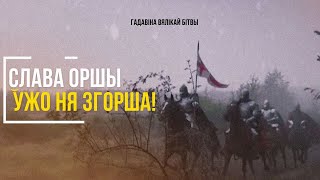 Гадавіна вялікай Бітвы