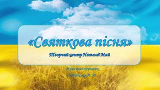 Пісня-караоке "СВЯТКОВА ПІСНЯ" Творчий центр Н.Май.#піснідлядітей