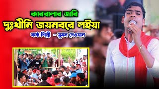 আমি দুঃখিনী জয়নবরে লইয়া | জারি গান | কন্ঠ শিল্পী সুমন দেওয়ান | Sumon Dewan | Sumon Gallery123