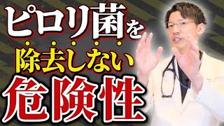 【ピロリ菌】胃がん罹患者の99%感染！よくある勘違いや検査、除菌法などについて医師が基礎解説！