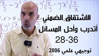 الاشتقاق الضمني || أتدرب وأحل المسائل 28-36