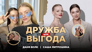 Даня Волк и Саша Митрошина: подруги или коллеги? Честный подкаст с ответами на вопросы о дружбе