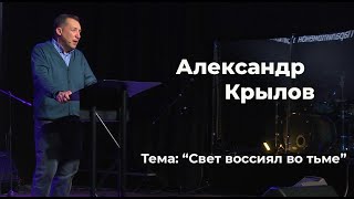 Свет воссиял во тьме | Крылов Александр