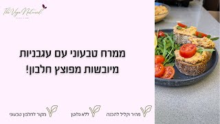 ממרח טבעוני עם עגבניות מיובשות מפוצץ חלבון ב5 דקות!