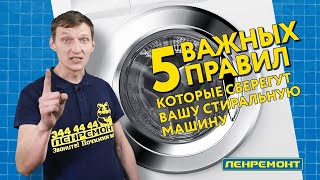 ТОП 5 ПРАВИЛ, КАК ПРОДЛИТЬ ЖИЗНЬ СТИРАЛЬНОЙ МАШИНЫ