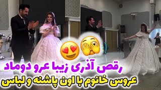 رقص زیبا آذری عروس دوماد در حضور مهمونا 🤩