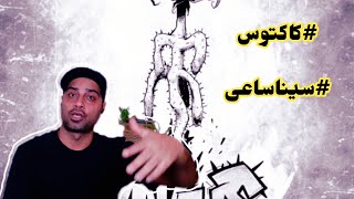 REACT to #kaktos by #sina_sa.e واکنشی ب آهنگ #کاکتوس از #سیناساعی