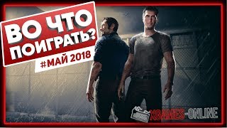 Во что поиграть на ПК в мае 2018