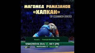 Капкан Магомеда Рамазанова