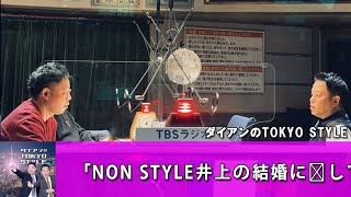 ダイアンのTOKYO STYLE :「NON STYLE井上の結婚に対して言いたいこと」【睡眠用・作業用・ドライブ・高音質BGM聞き流し】【アフタートーク】#37b