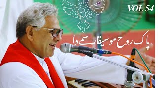 Pak Rooh Mosikar Samay Da || Vol 54 || Pak Rooh Kay Geet || Fr James Shamaun Production