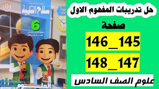 حل صفحه 145و 146 و 147 و 148 سلاح التلميذ علوم الصف السادس ،تدريبات سلاح التلميذ على المفهوم الاول