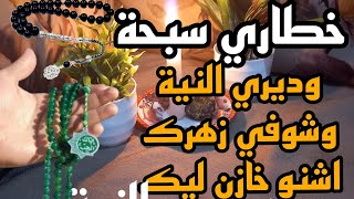 خطاري سبحة وديري النية وشوفي زهرك اشنو خازن ليك 🧚‍♀️