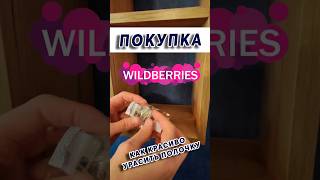 #покупка на #вайлдберриз. #гирлянда . #лайфхак. #декор  #полочки.  #wildberries