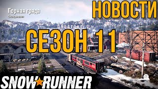 11🔦СЕЗОН📹📰НОВОСТИ🗞🆕🚛SNOWRUNNER🚚🔥🔥ЭТО НУЖНО ЗНАТЬ🚦ПОДПИШИТЕСЬ НА КАНАЛ❗ПОСТАВЬТЕ👍НАЖМИТЕ КОЛОКОЛЬЧИК🔔