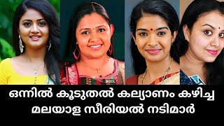 ഒന്നിലധികം വിവാഹം കഴിച്ച സീരിയൽ നടിമാർ|Malayalam serial actresses who have married more than once