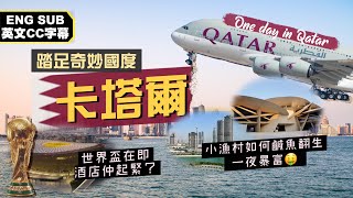 【走進土豪國度】奇妙國度卡塔爾🇶🇦｜水電煤醫療教育全由國家埋單！打工仔免繳稅天堂，卻是外藉勞工的地獄？小漁村鹹魚翻生一夜暴富🤑蚊型小國搞世界盃！可能釀成世界級笑話？｜Qatar Doha