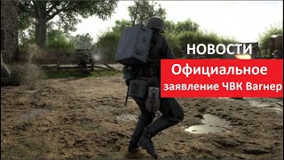 Официальное заявление ЧВК Вагнер НОВОСТИ № 5661