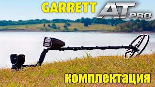 Подводный металлоискатель GARRETT AT PRO  / Распаковка