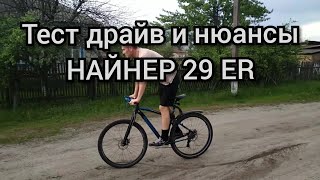 Тест драйв и нюансы НАЙНЕР  29 ER