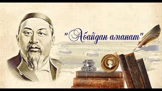 10 тамыз - Абай күніне арналған "Абайдан аманат" атты театрландырылған концерттік бағдарлама