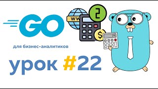 Go для бизнес аналитиков  Урок #22  Создаем веб-калькулятор