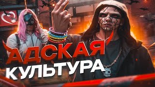 АДСКАЯ КУЛЬТУРА в GTA 5 RP / MAJESTIC RP