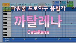 [パワプロ応援曲/파워풀 프로야구 응원가] 까탈레나 - 오렌지캬라멜 Catallena