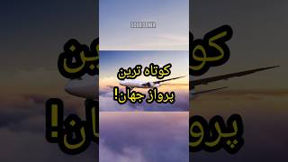 ❌کوتاه ترین پرواز هواپیما❌