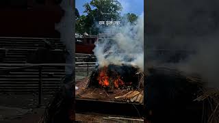 pashupathinath nepal #nepal #smashan #pashupatinath #matrix #maya #endoflife