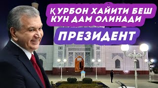 Ўзбекистонликлар Қурбон ҳайити муносабати билан неча кун дам олиши маълум қилинди