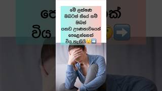 ඔබටත් මේ ලක්ෂණ තිබෙනවාද?😲😢 #shorts #health #sinhala #viral