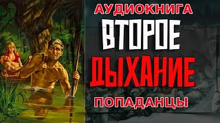 АУДИОКНИГА ПОПАДАНЕЦ:ВТОРОЕ ДЫХАНИЕ #аудиокнига #аудиокниги #попаданцы