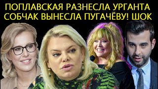 ЭТО КОНЕЦ! Поплавская Выставила На Посмешище Урганта/Собчак Вынесла Пугачёву/Кузьмин Шаман Агутин