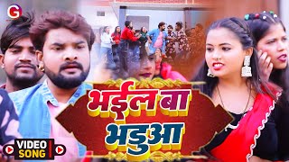 #Video | भईल बा भडुआ | Munna Singh, appi Prathi | Bhail ba Bhadua| Bhojpuri Hit Song 2024