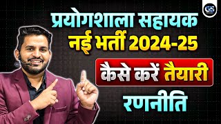 LAB ASSISTANT NEW VACANCY की तैयारी कैसे करें | LAB ASSISTANT VACANCY PRAPARATION STRATEGY 2024