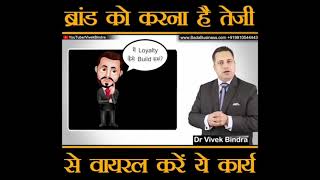 vivek Bindra sir best business strategies| विवेक बिंद्रा द्वारा जानिए brand को वायरल कैसे करें