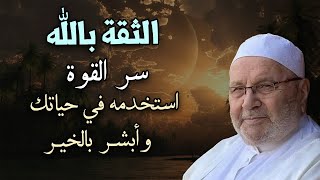 كلام يريح النفس ! الثقة بالله سر القوة استخدمه في حياتك وأبشر بالخير الشيخ: محمد راتب النابلسي