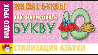 Стилизация буквы Ю. Весёлая азбука. Учим буквы