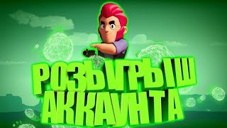 КОНКУРС НА АККАУНТ Brawl Stars