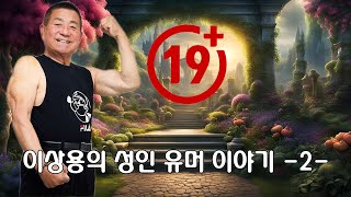 ▶ 이상용의 성인 유머 이야기 -2- ◀