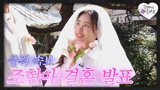 🚨속보🚨’하트비트’ 조현아, 아무도 모르게 깜짝 결혼 | 조현아의 하트비트 7화💘