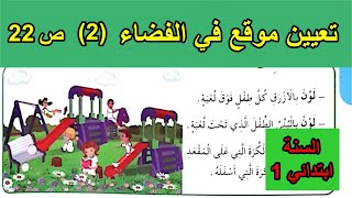 تعيين مواقع في الفضاء (2) الصفحة 22 السنة الأولى ابتدائي