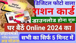 digital ration card download 2024 | गरीब कल्याण अन्न योजना | डिजिटल राशन कार्ड कैसे डाउनलोड करें