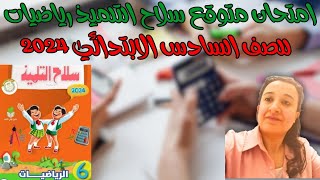 امتحان متوقع سلاح التلميذ رياضيات الصف السادس ترم تاني2024👍👍