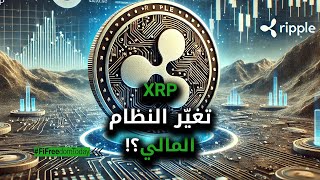 XRPتغيّر النظام المالي