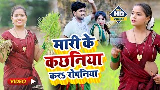 #VIDEO_धोबी_गीत - मारी के कछनिया करs रोपनिया - #Anshika_Raj | Ravindra Sonu | Ropani Geet 2023